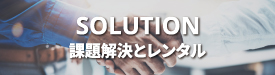 課題解決とレンタル